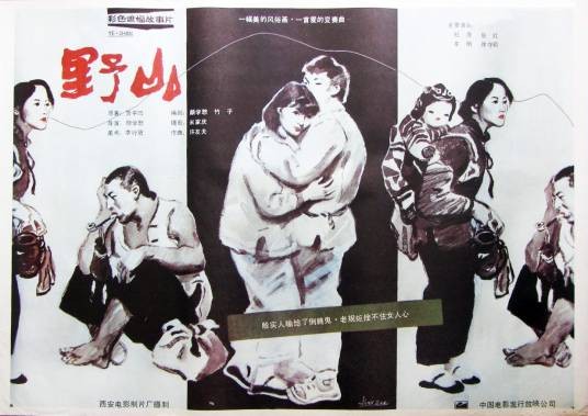 野山（1986年颜学恕执导的电影）
