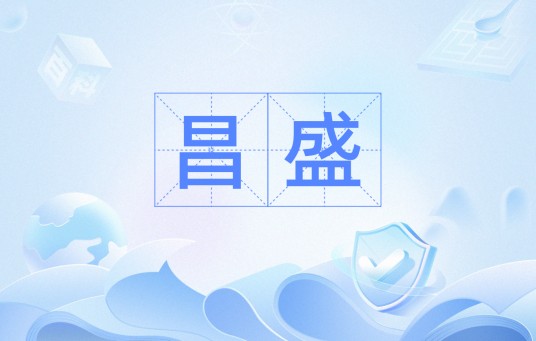 昌盛（汉语词语）