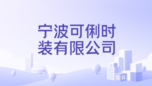 宁波可俐时装有限公司