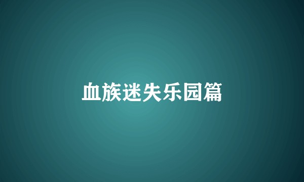 血族迷失乐园篇