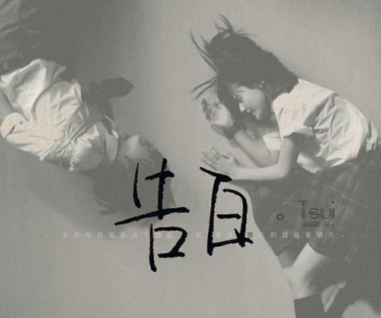 告白(蔡黄汝演唱歌曲)