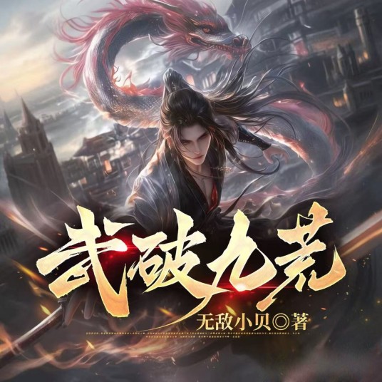 武破九荒（无敌小贝创作的东方玄幻类网络小说）