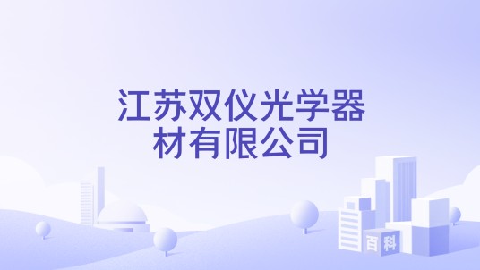江苏双仪光学器材有限公司