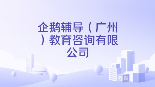 企鹅辅导（广州）教育咨询有限公司