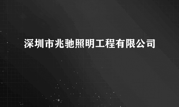 深圳市兆驰照明工程有限公司