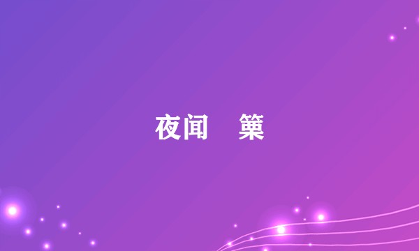 夜闻觱篥