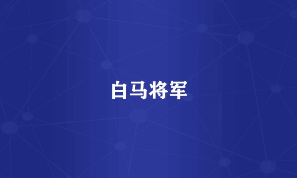 白马将军