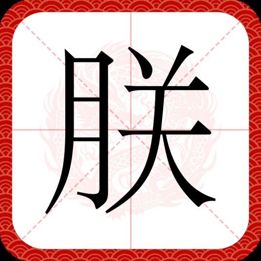 朕（汉语汉字）