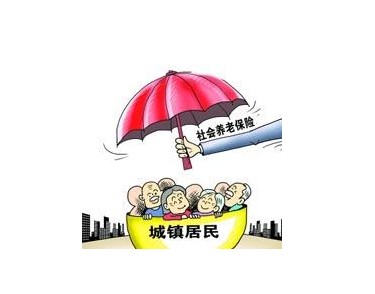 养老保险新政策