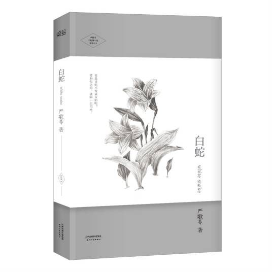 白蛇（严歌苓著中篇小说）