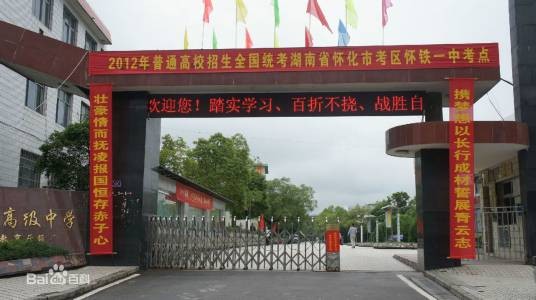 怀化市铁路第一中学