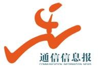 通信信息报