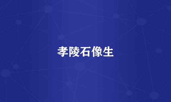 孝陵石像生