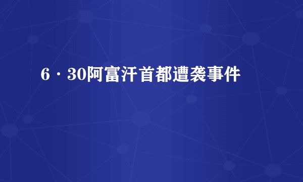 6·30阿富汗首都遭袭事件