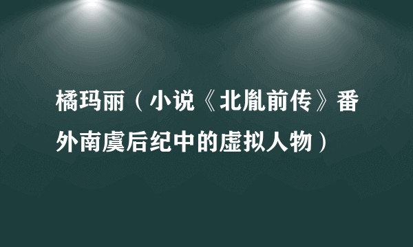 橘玛丽（小说《北胤前传》番外南虞后纪中的虚拟人物）