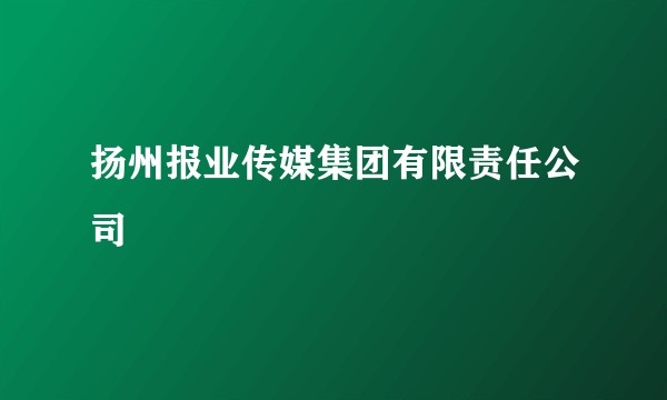 扬州报业传媒集团有限责任公司