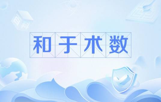 和于术数