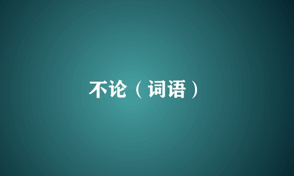 不论（词语）