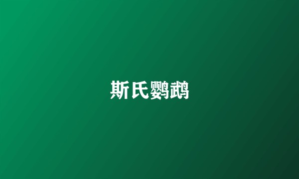斯氏鹦鹉