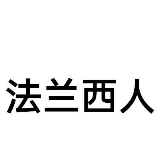 法兰西人（法国的主体民族）