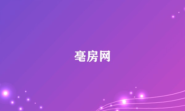 亳房网