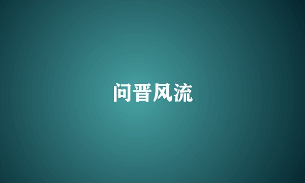 问晋风流