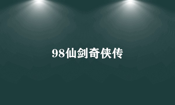 98仙剑奇侠传