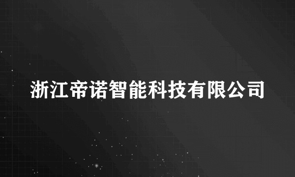 浙江帝诺智能科技有限公司