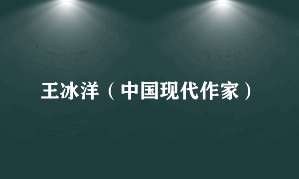 王冰洋（中国现代作家）