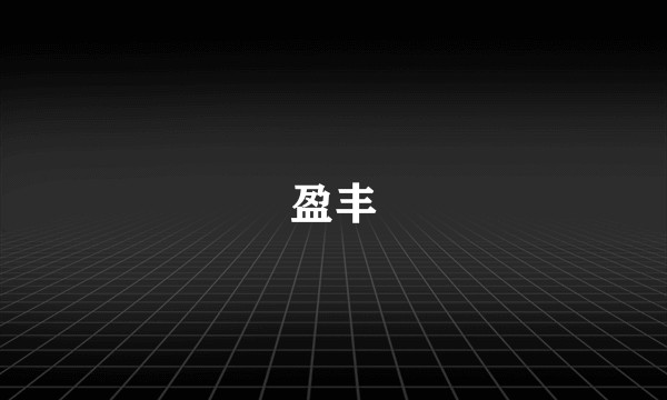 盈丰