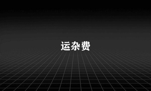 运杂费