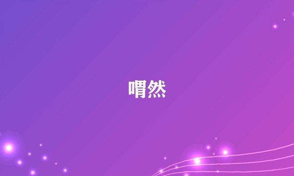 喟然