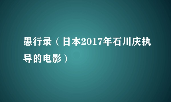 愚行录（日本2017年石川庆执导的电影）