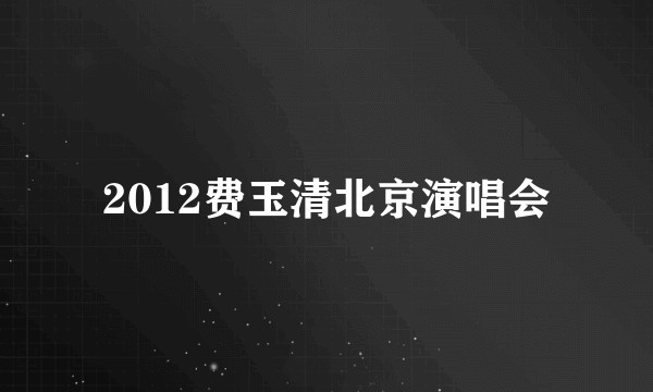 2012费玉清北京演唱会