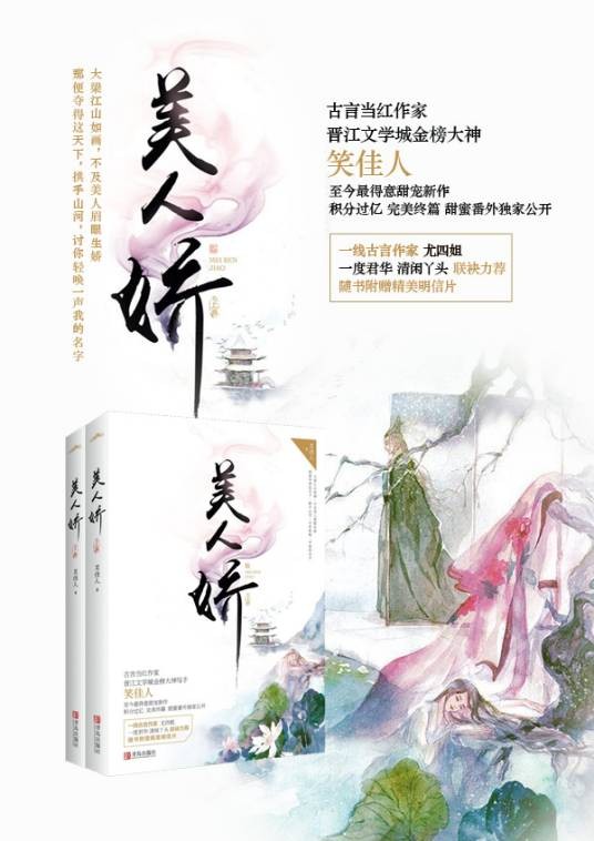 美人娇（笑佳人创作的古代言情类网络小说）
