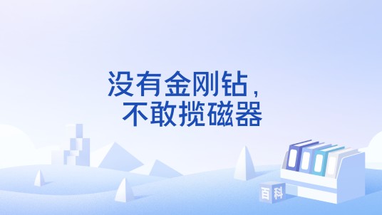 没有金刚钻，不敢揽磁器