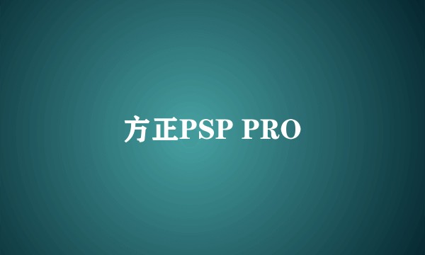 方正PSP PRO
