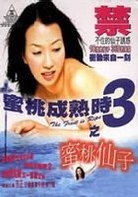蜜桃成熟时3之蜜桃仙子