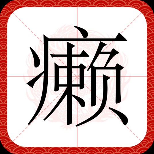 癞