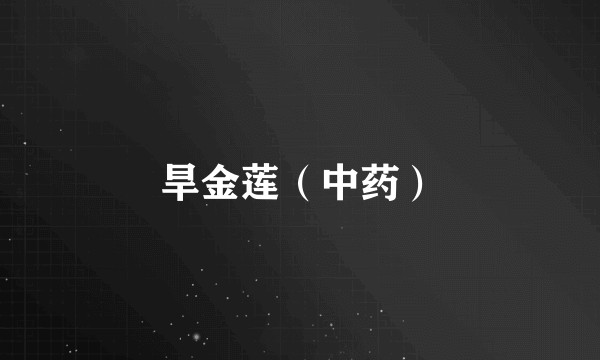 旱金莲（中药）