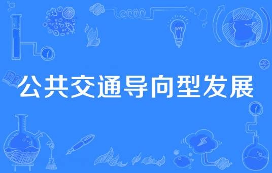 公共交通导向型发展