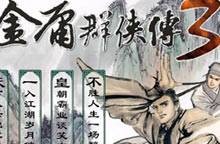 金庸群侠传3无敌版之天下无双