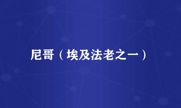 尼哥(埃及法老之一)