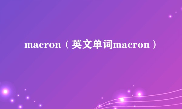 macron（英文单词macron）