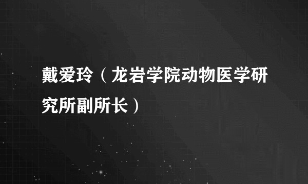 戴爱玲（龙岩学院动物医学研究所副所长）
