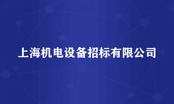 上海机电设备招标有限公司