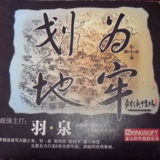 划地为牢（羽泉演唱的武侠主题歌曲）