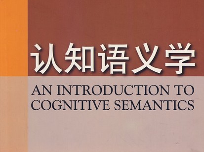 语义学