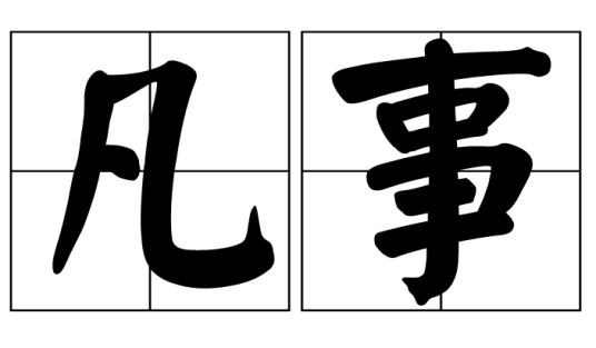 凡事(汉语词语)