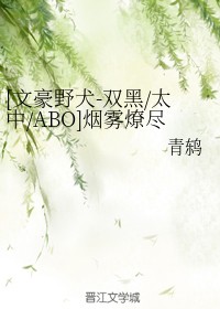 青鸫 [文豪野犬-双黑/太中/ABO]烟雾燎尽的夜晚
